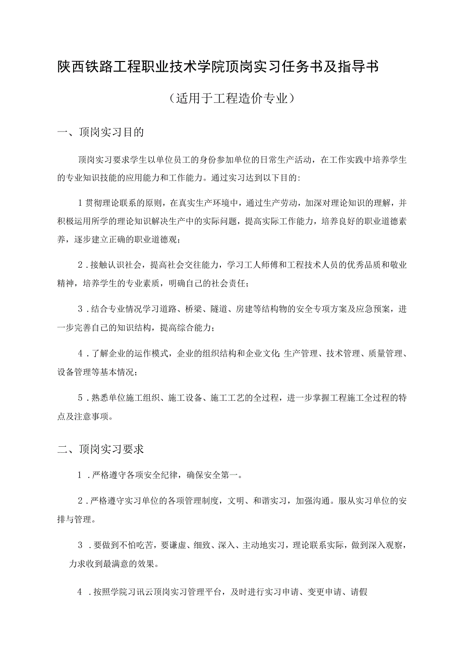 陕西铁路工程职业技术学院顶岗实习任务书及指导书.docx_第1页