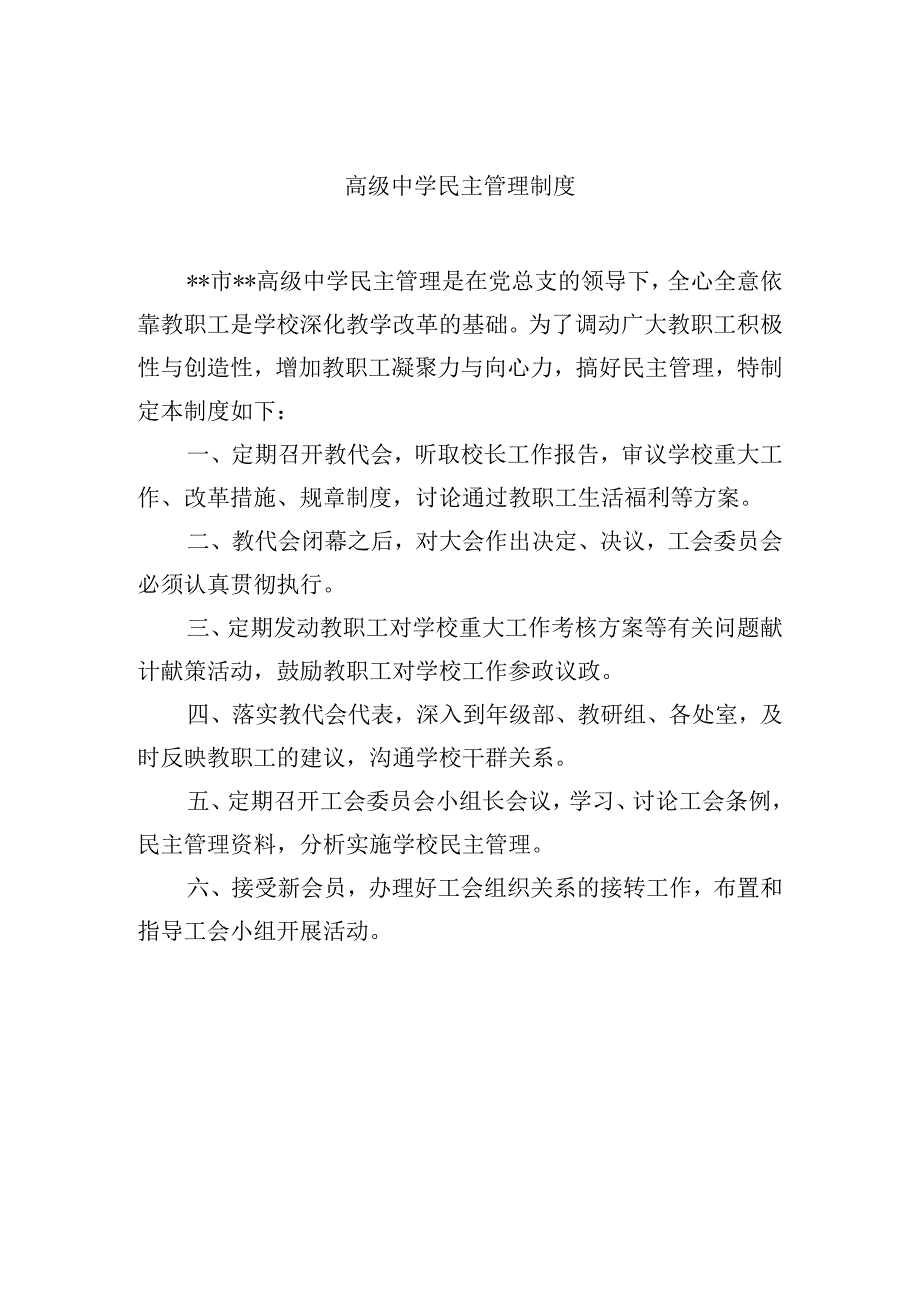 高级中学民主管理制度.docx_第1页