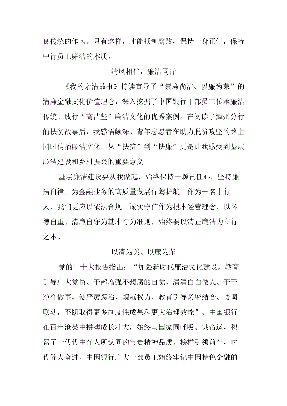 银行经理干部学习《我的亲清故事》《警示教育读本》感悟感想三篇.docx_第2页