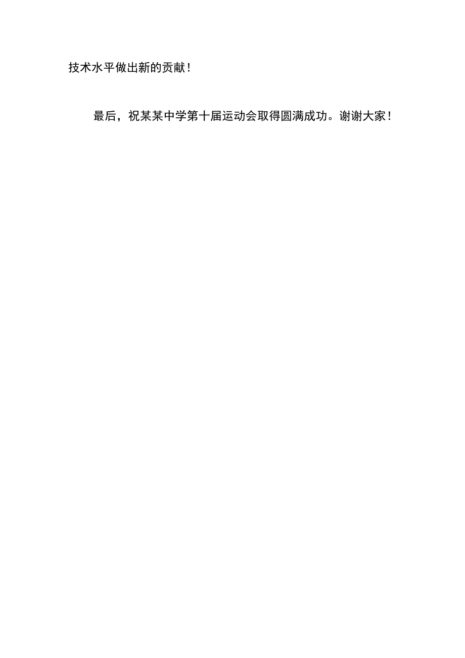 运动会比赛开幕式致辞模板.docx_第3页