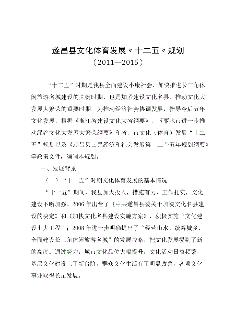 遂昌县文化体育发展十二五规划.docx_第1页