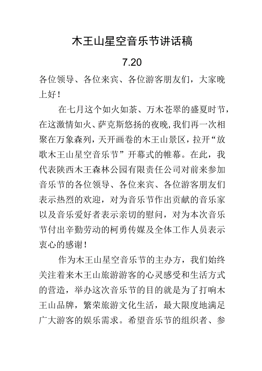 音乐节致辞稿1.docx_第1页