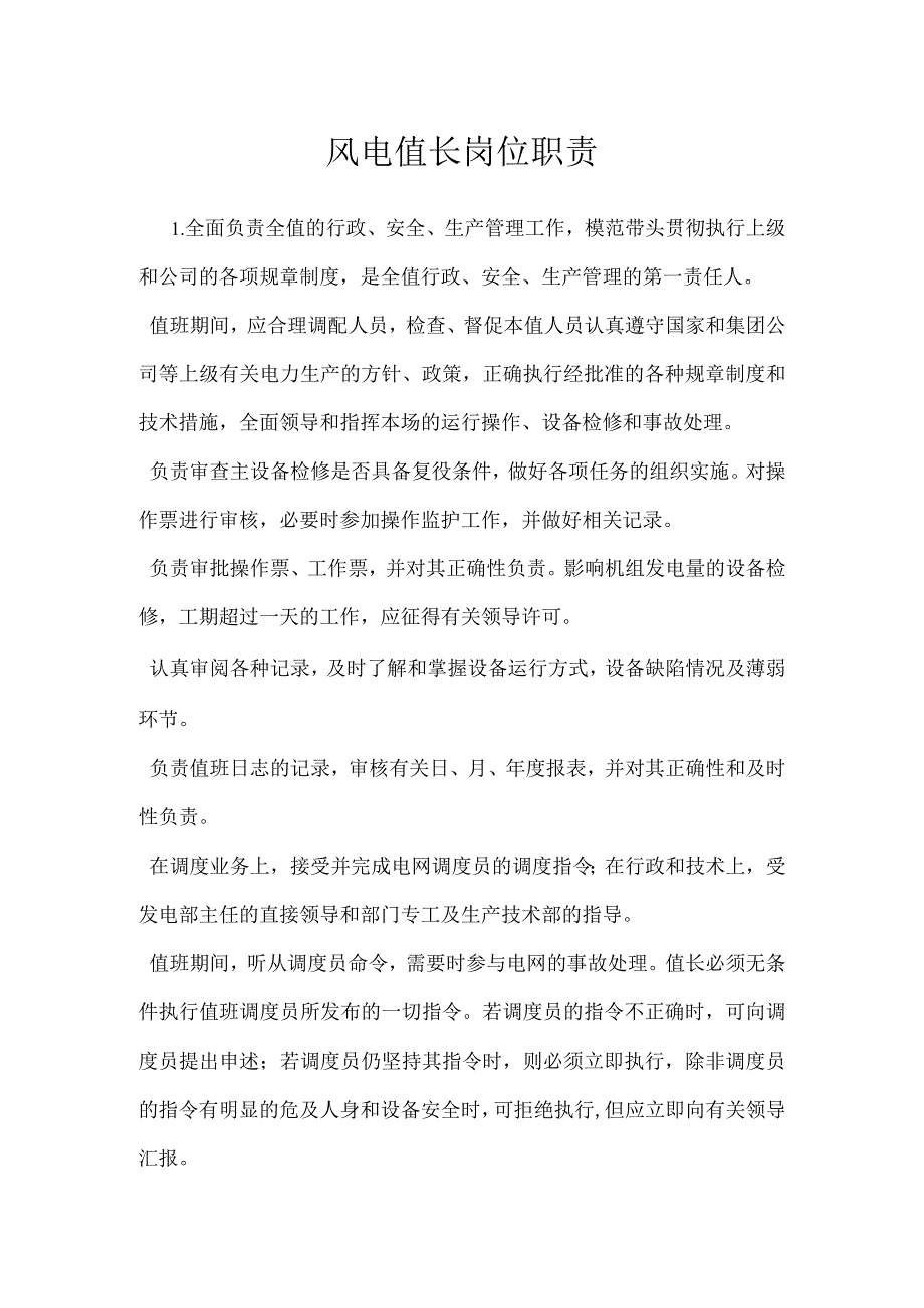 风电值长岗位职责模板范本.docx_第1页