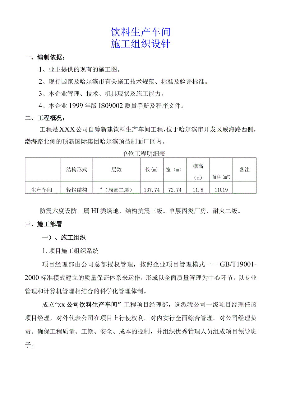 饮料生产车间施工组织设计方案纯方案29页.docx_第1页