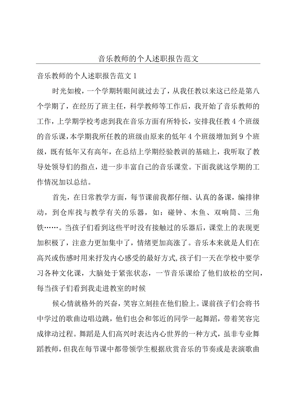 音乐教师的个人述职报告范文.docx_第1页