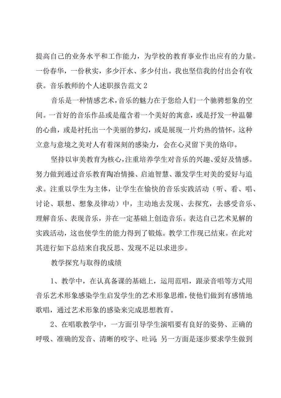 音乐教师的个人述职报告范文.docx_第3页