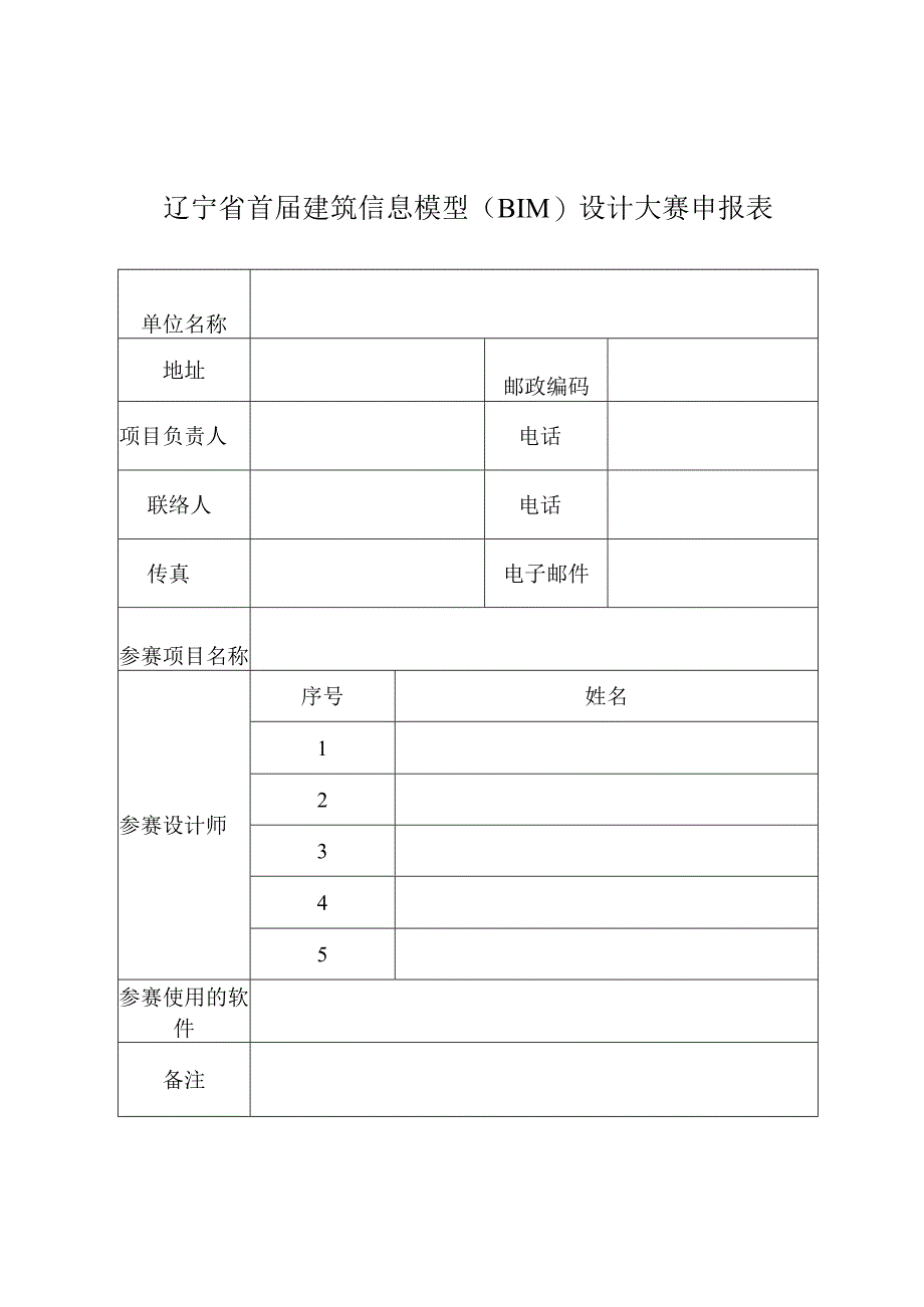 辽宁省首届建筑信息模型BIM设计大赛申报表.docx_第1页