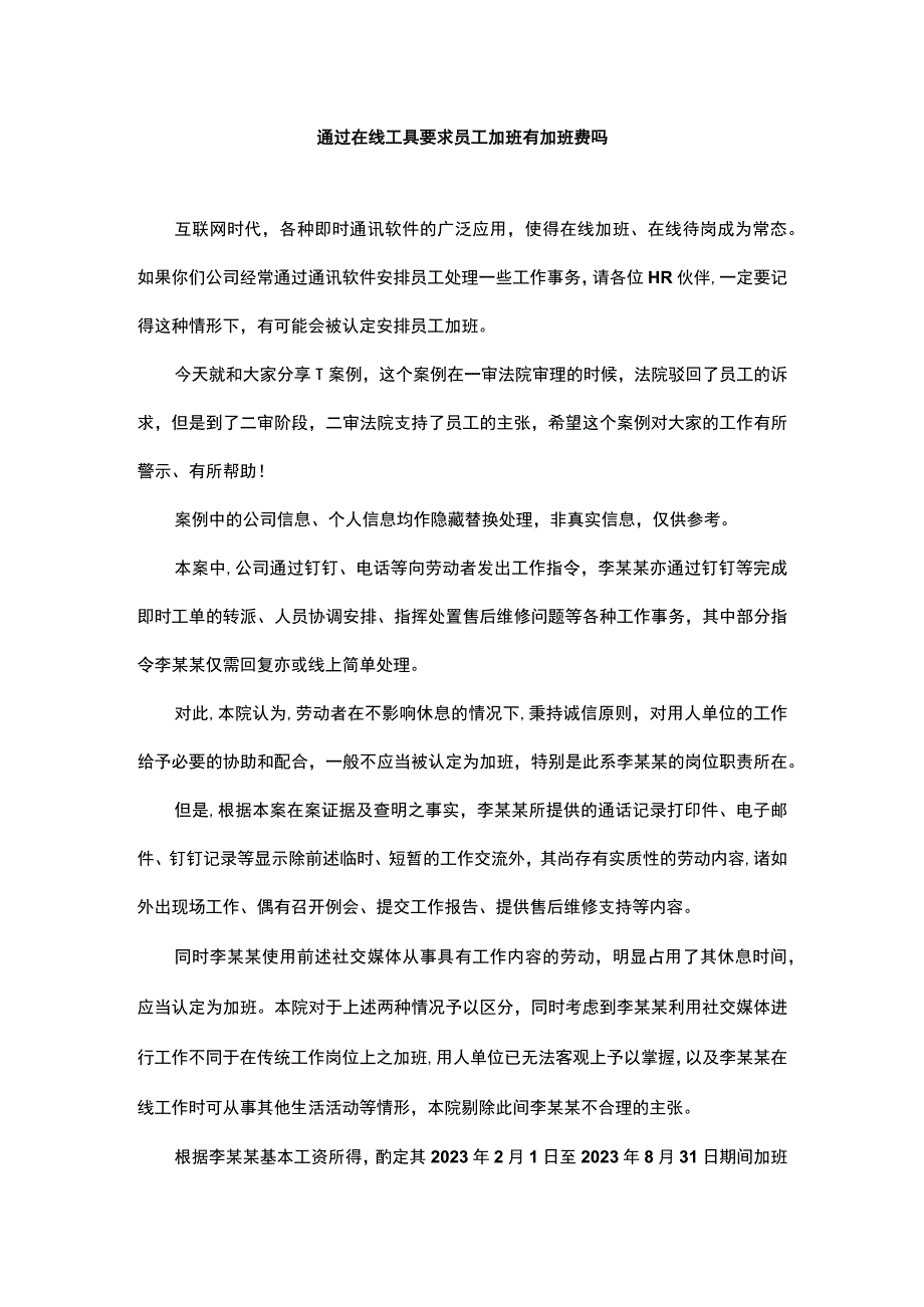 通过在线工具要求员工加班有加班费吗.docx_第1页