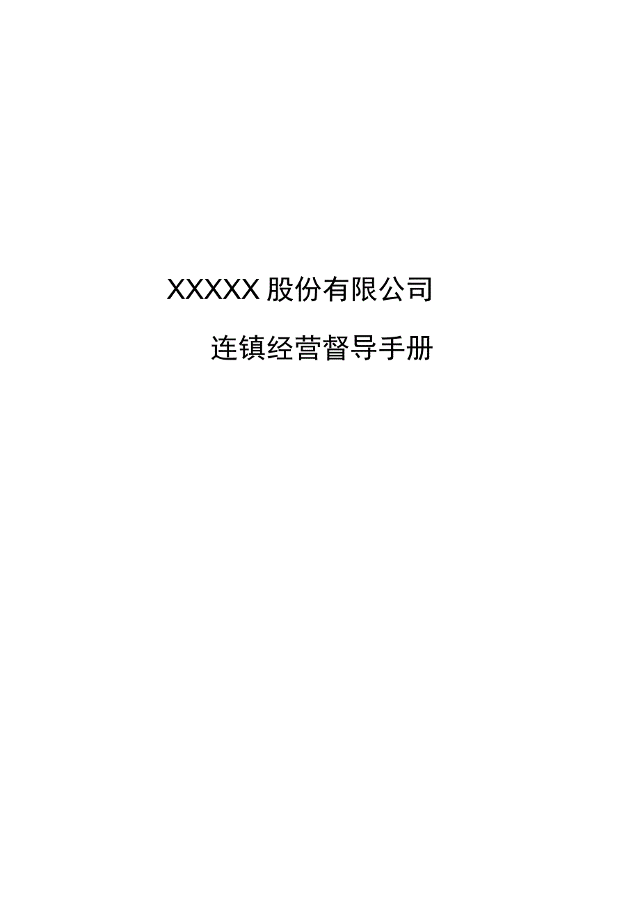 连锁餐饮公司督导手册.docx_第1页