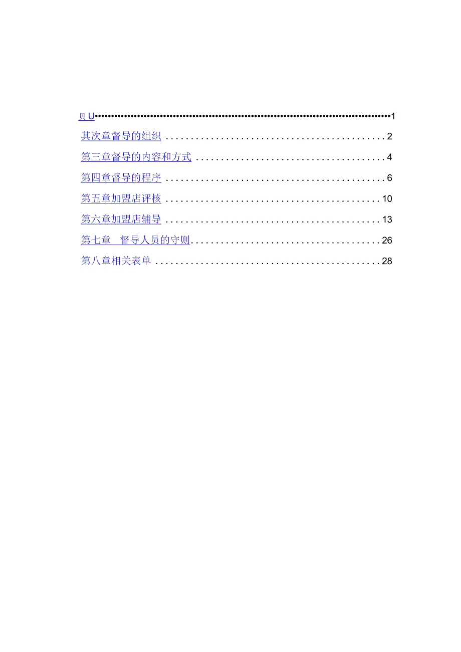 连锁餐饮公司督导手册.docx_第2页