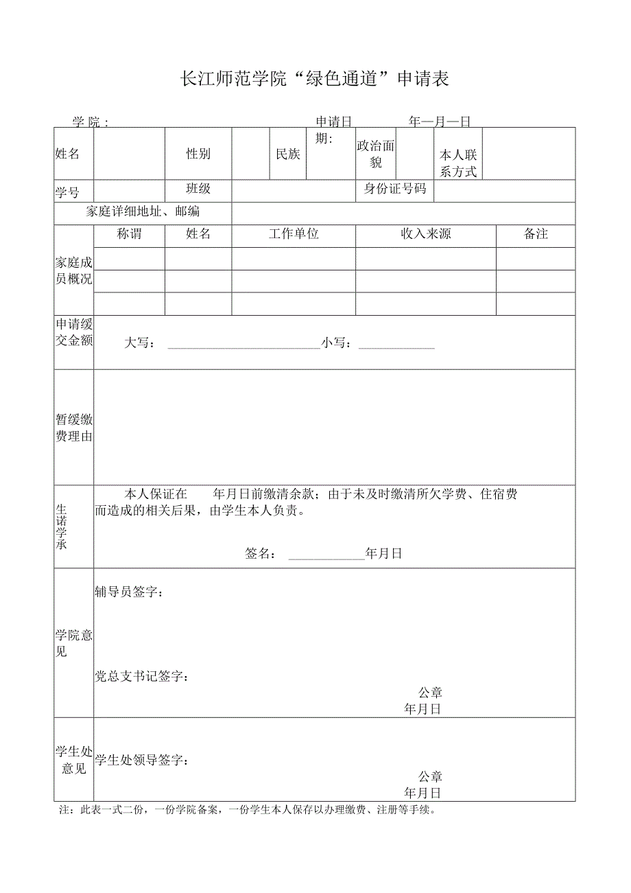 长江师范学院绿色通道申请表.docx_第1页