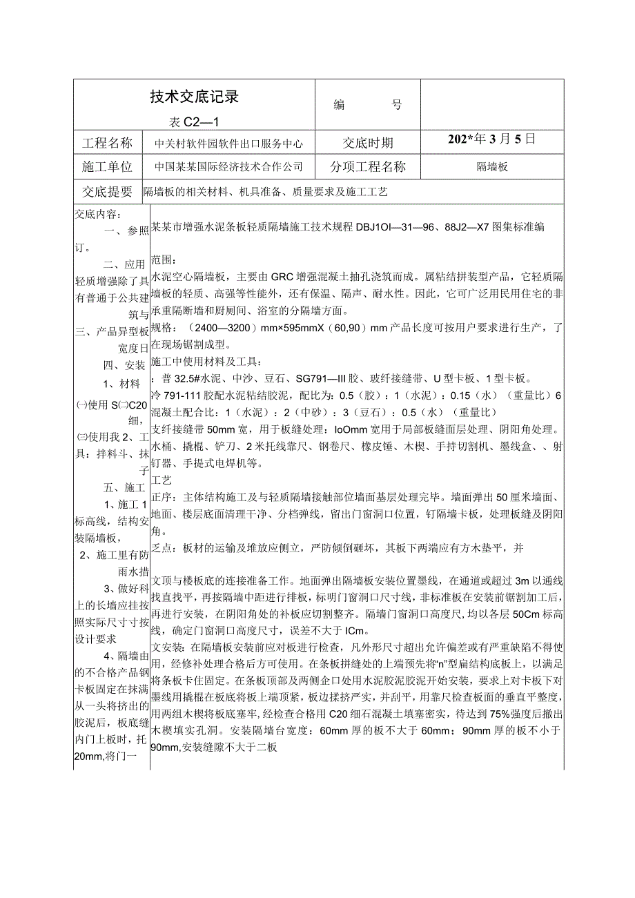 隔板安装技术交底.docx_第1页