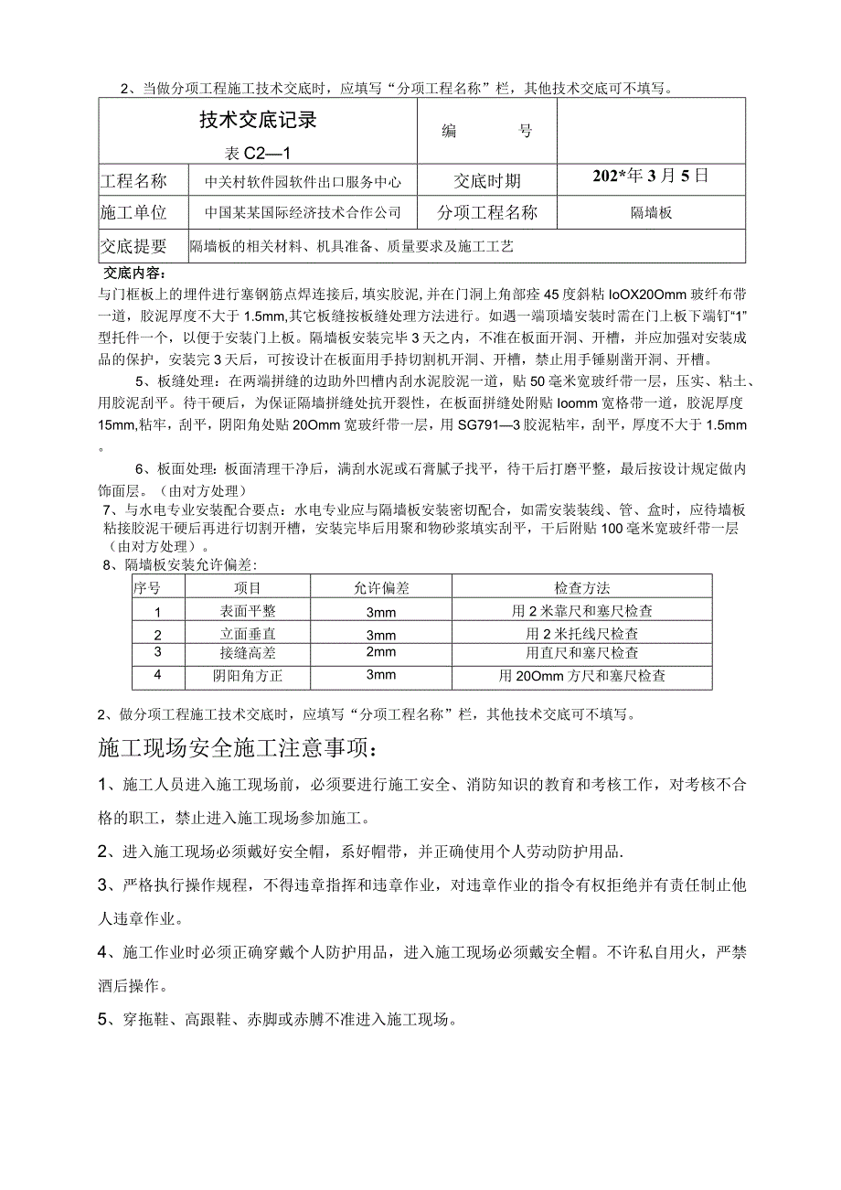 隔板安装技术交底.docx_第3页