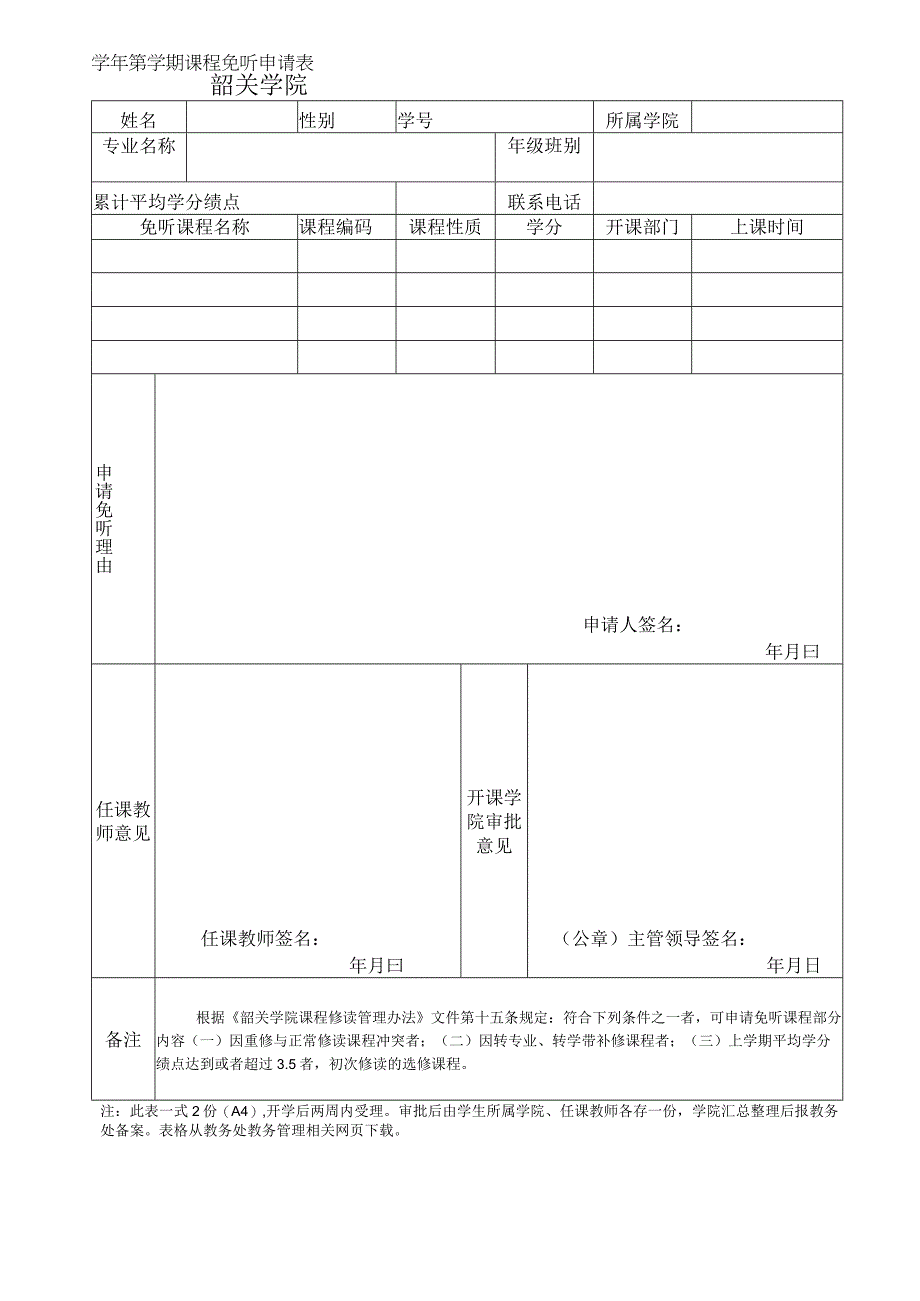 韶关学院学年第学期课程免听申请表.docx_第1页