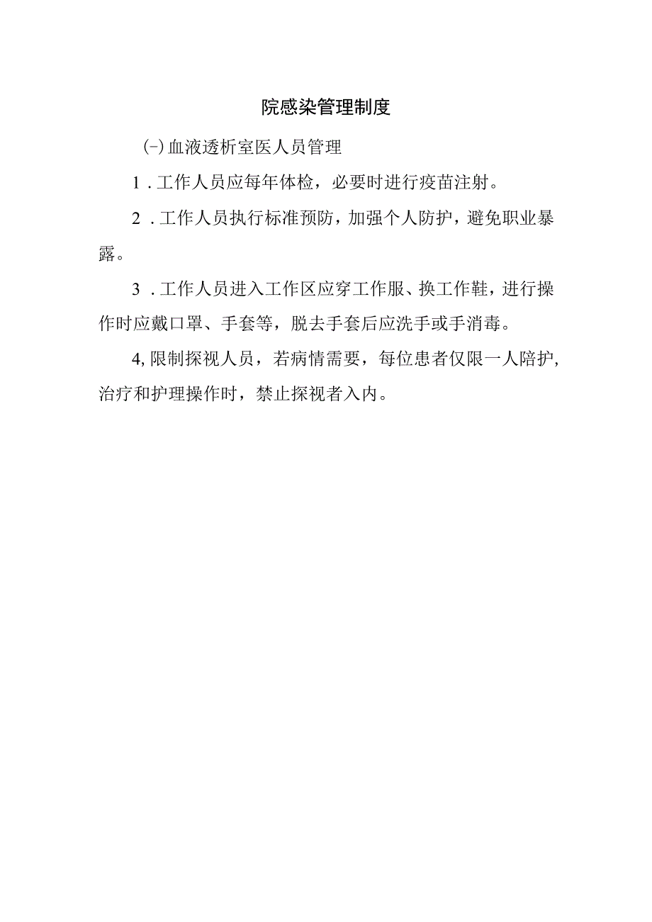 院感染管理制度.docx_第1页