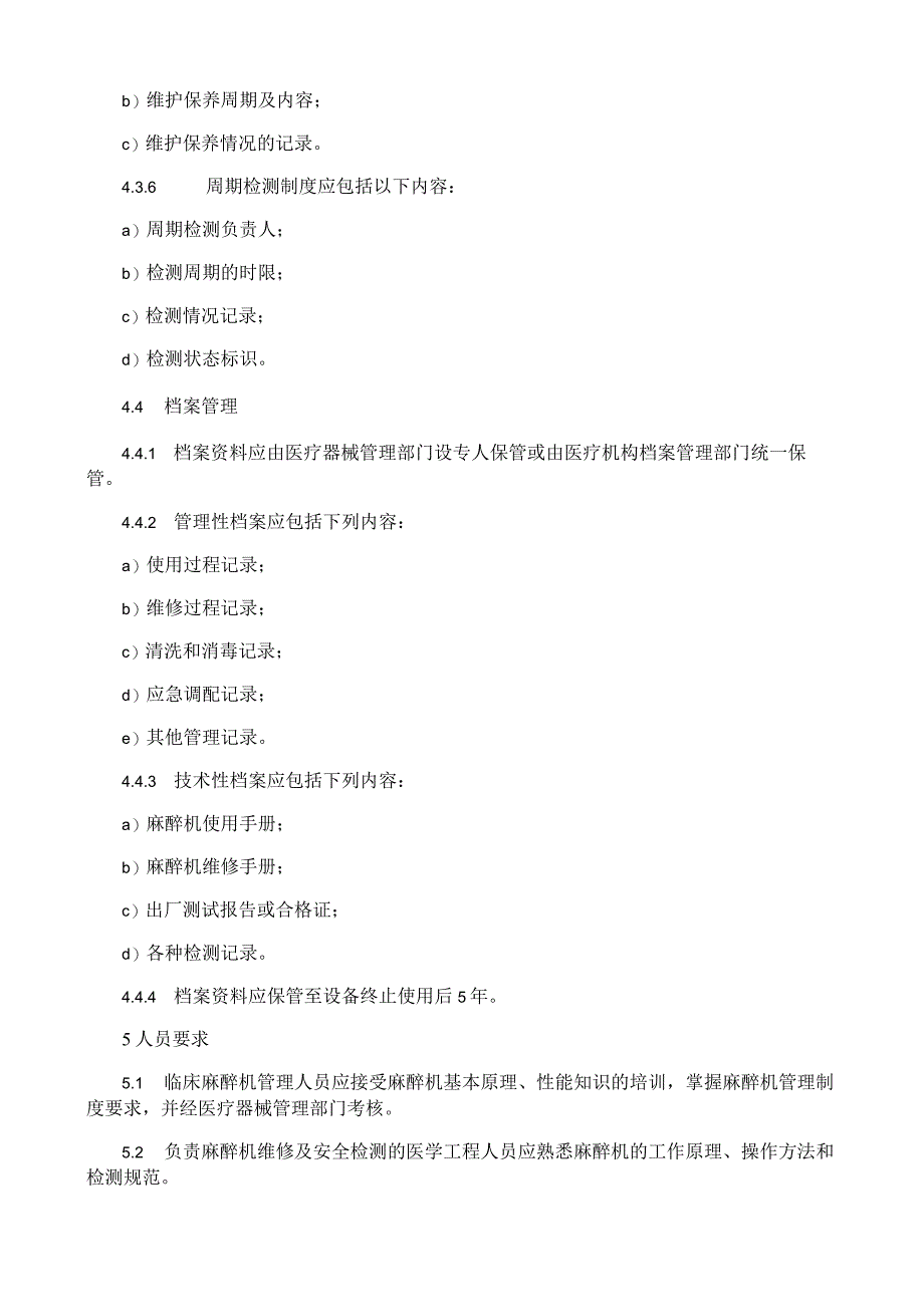 麻醉机安全管理规定.docx_第3页