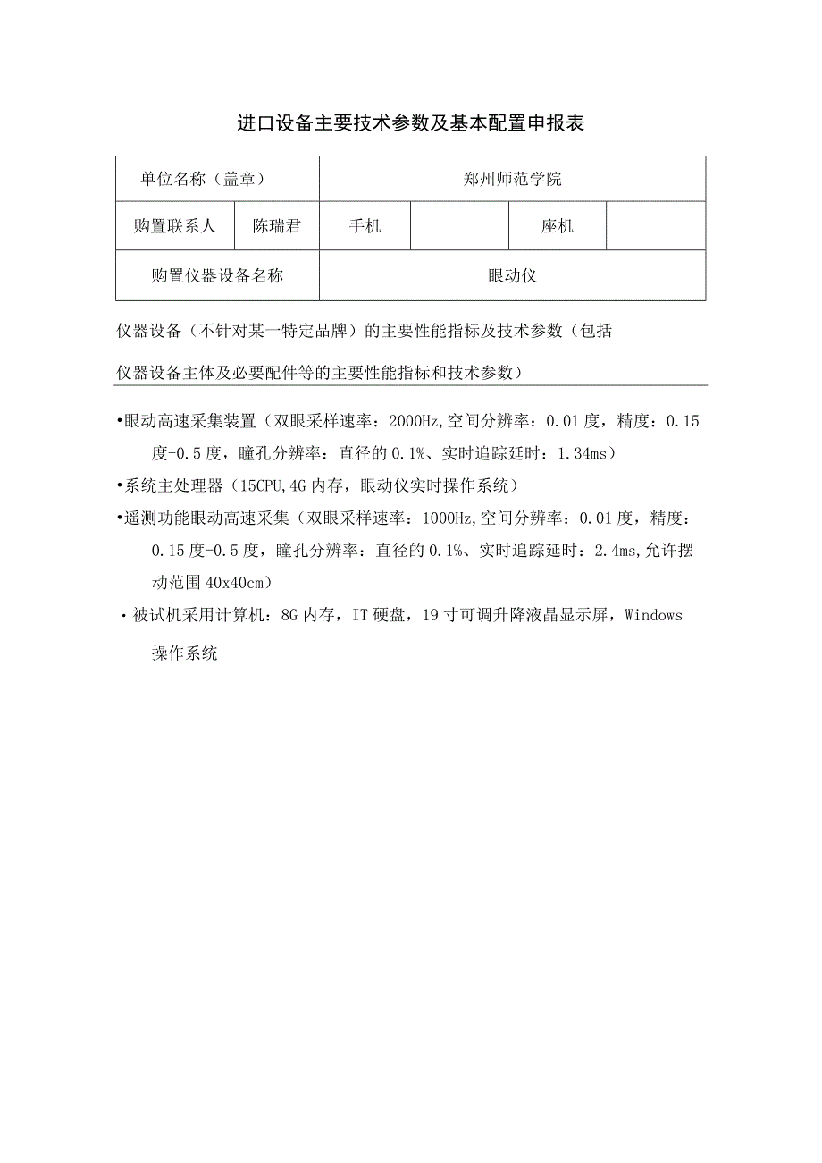 进口设备主要技术参数及基本配置申报表.docx_第1页