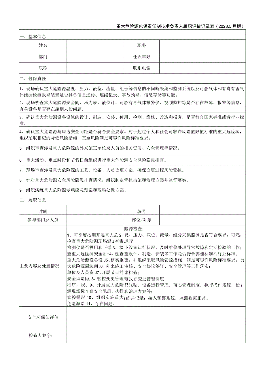 重大危险源包保责任制技术负责人履职评估记录表20235月版.docx_第1页