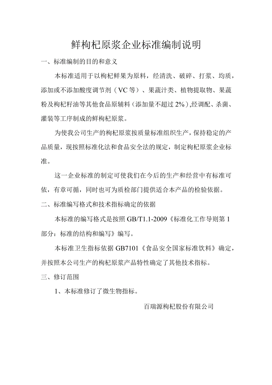 鲜枸杞原浆企业标准编制说明.docx_第1页