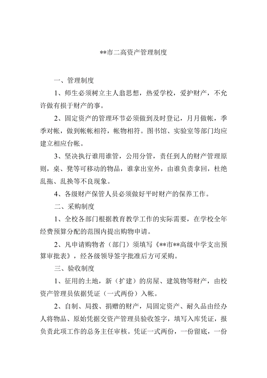 高级中学资产管理制度.docx_第1页