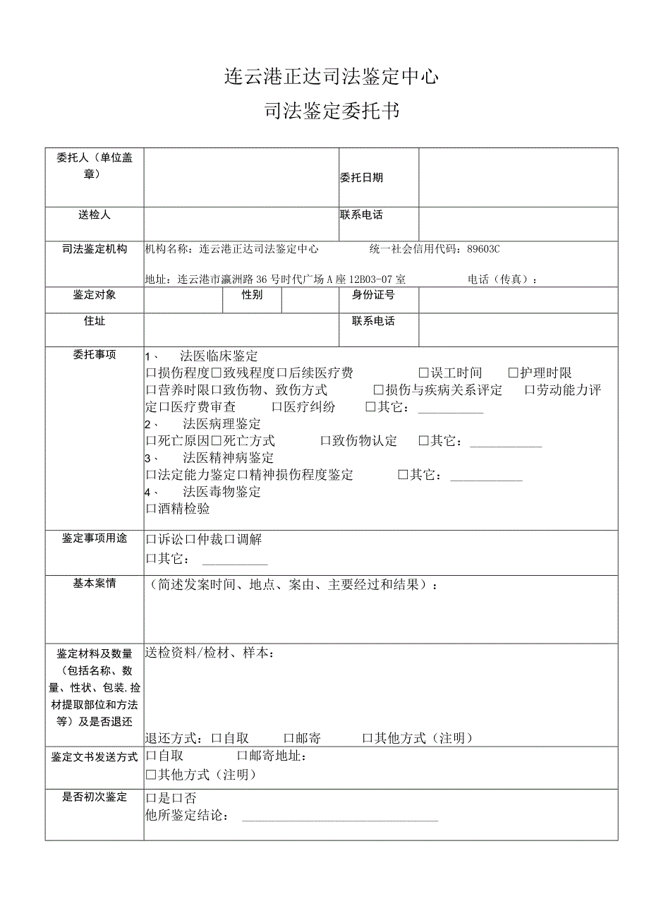 连云港正达司法鉴定中心司法鉴定委托书.docx_第1页