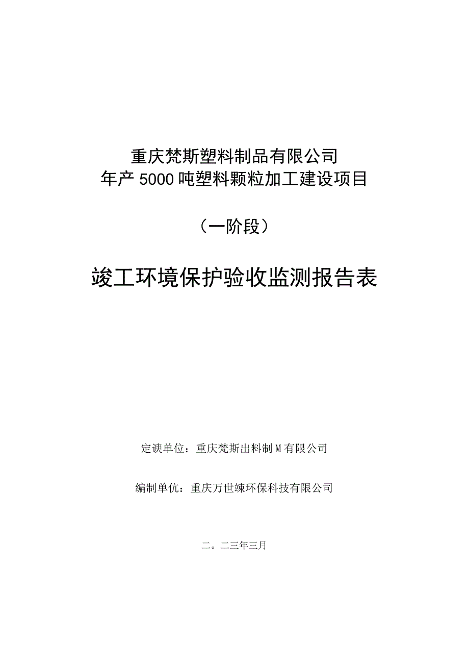 重庆梵斯塑料制品有限公司年产5000吨塑料颗粒加工建设项目一阶段竣工环境保护验收监测报告表.docx_第1页