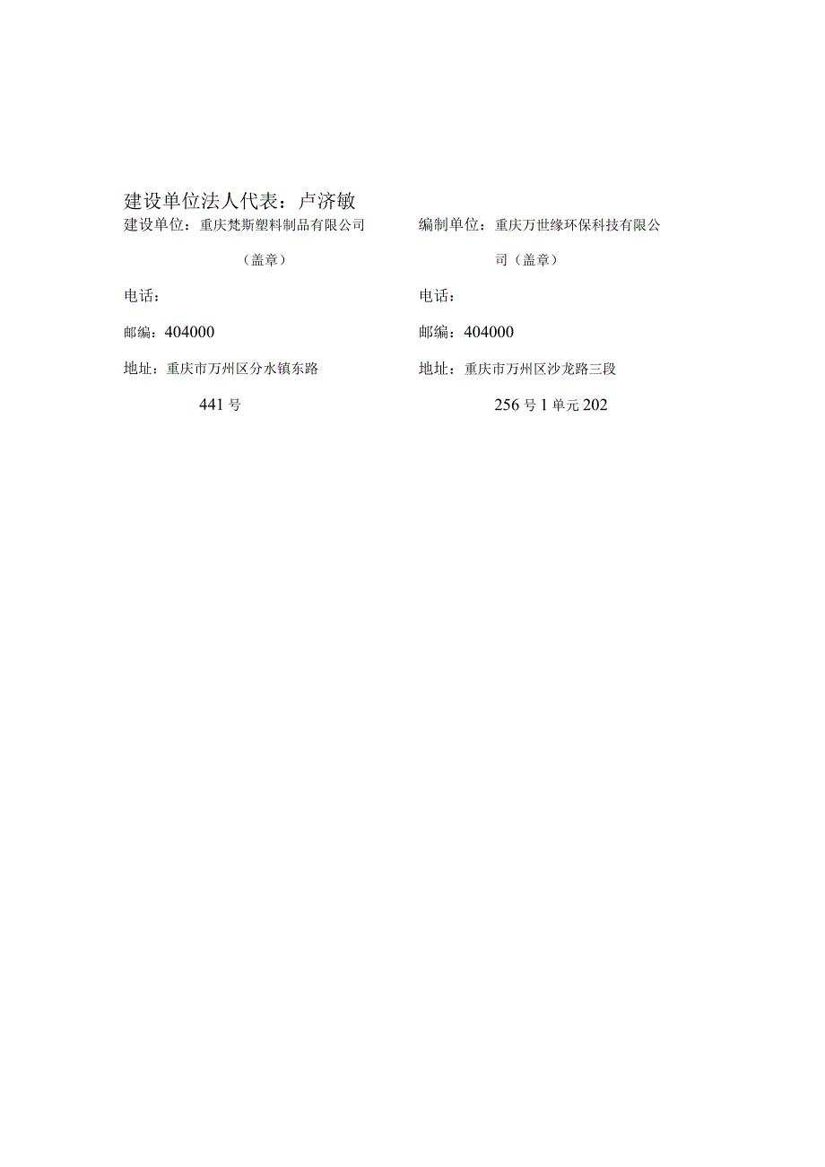 重庆梵斯塑料制品有限公司年产5000吨塑料颗粒加工建设项目一阶段竣工环境保护验收监测报告表.docx_第2页