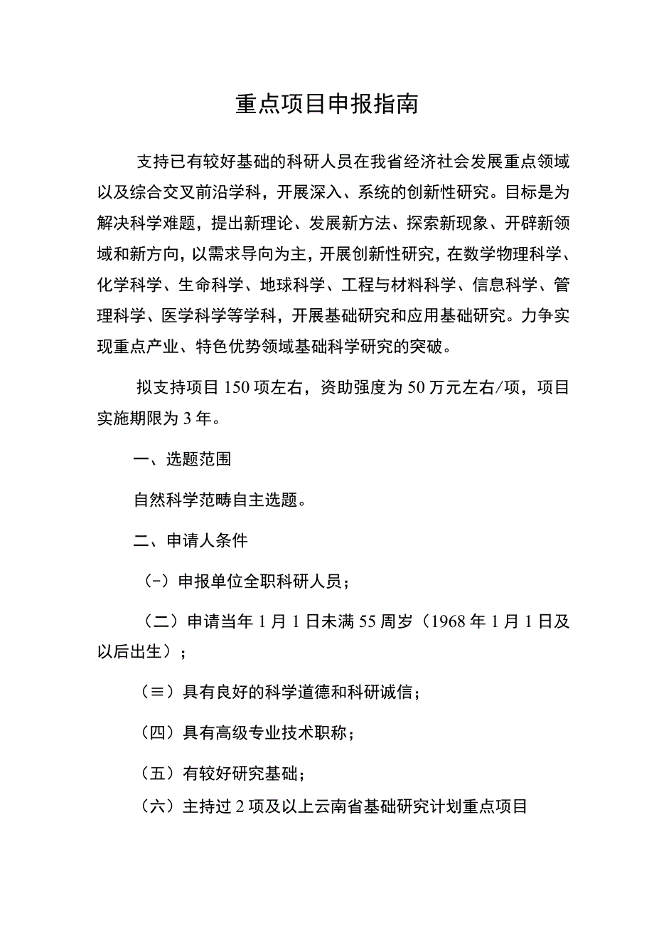 重点项目申报指南.docx_第1页