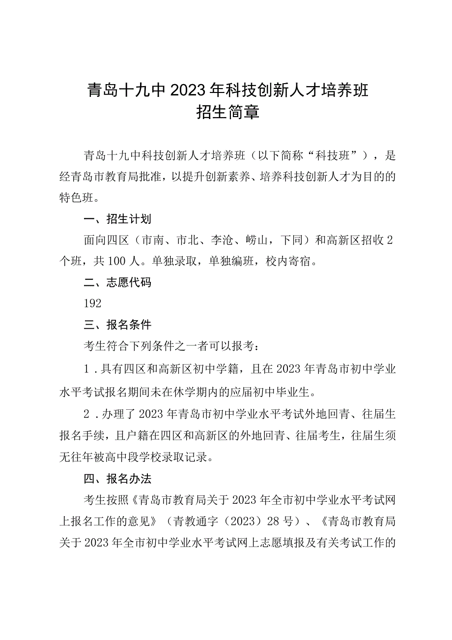 青岛十九中2023年科技创新人才培养班.docx_第1页