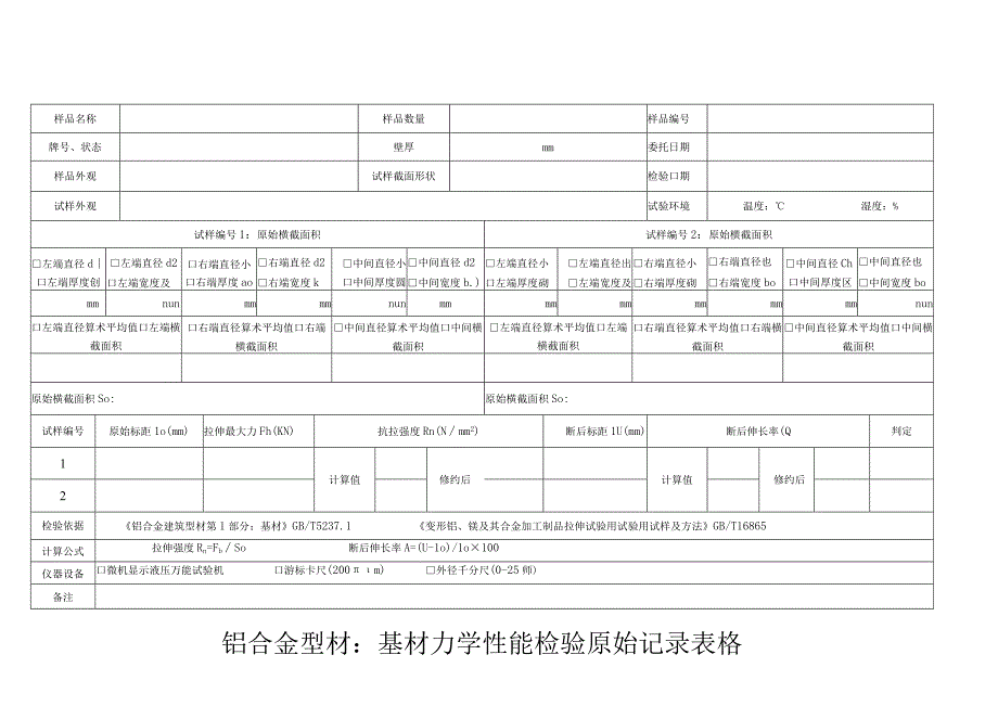 铝合金型材基材力学性能检验原始记录表格.docx_第1页