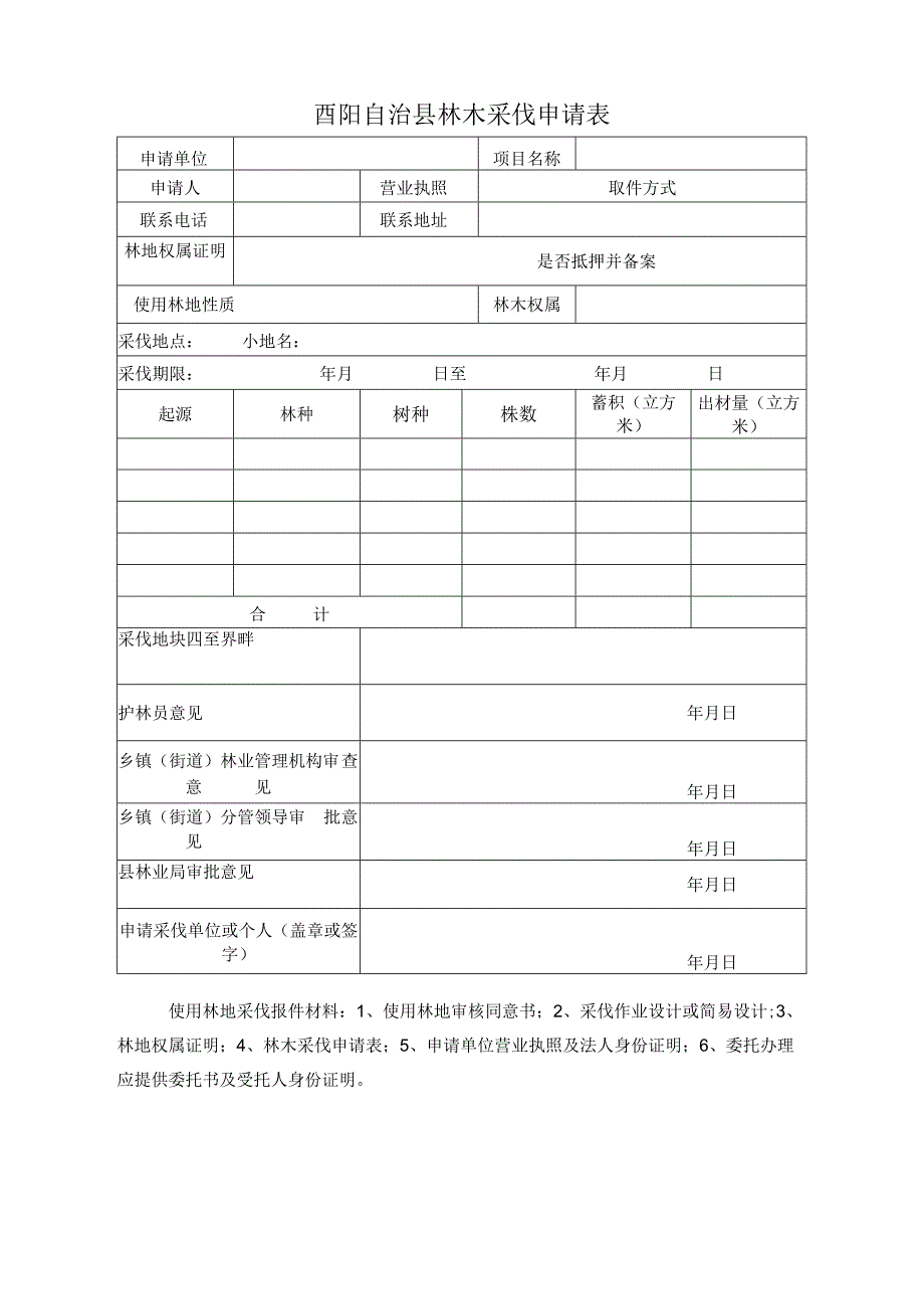 酉阳自治县林木采伐申请表.docx_第1页