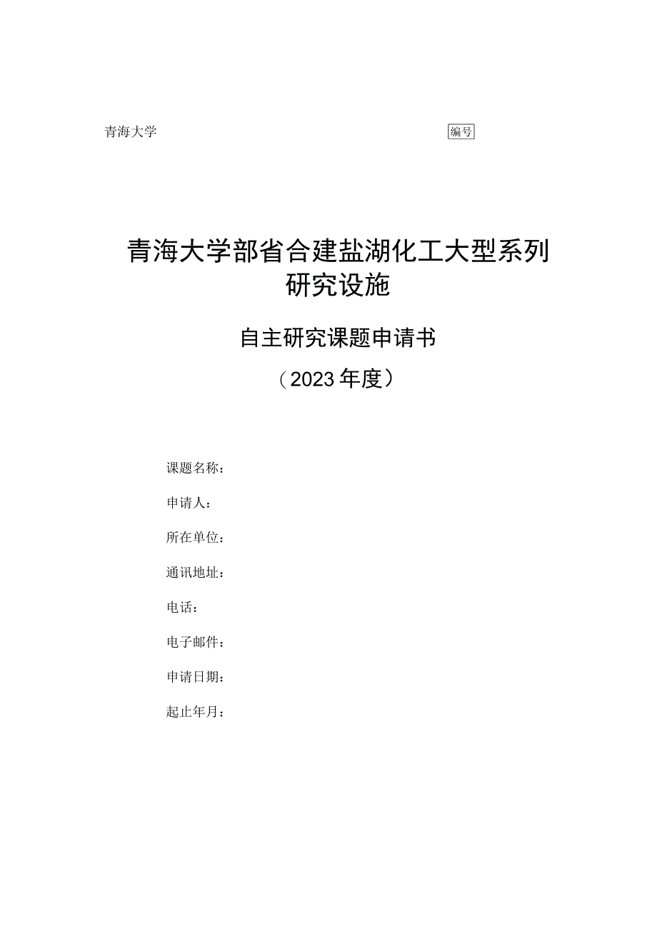 青海大学青海大学部省合建盐湖化工大型系列研究设施.docx_第1页