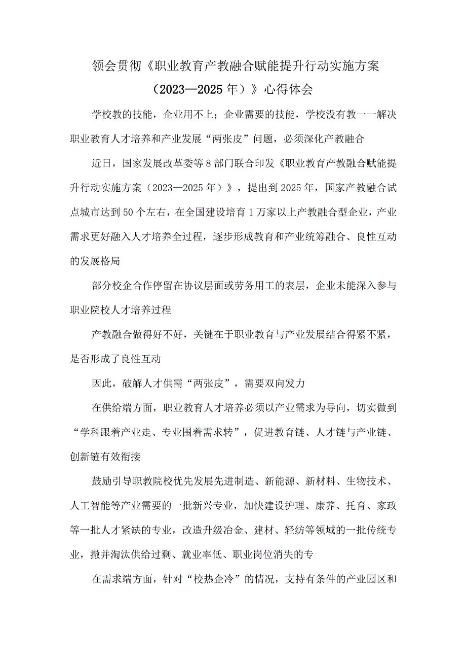 领会贯彻《职业教育产教融合赋能提升行动实施方案》2023—2025年》心得体会.docx_第1页