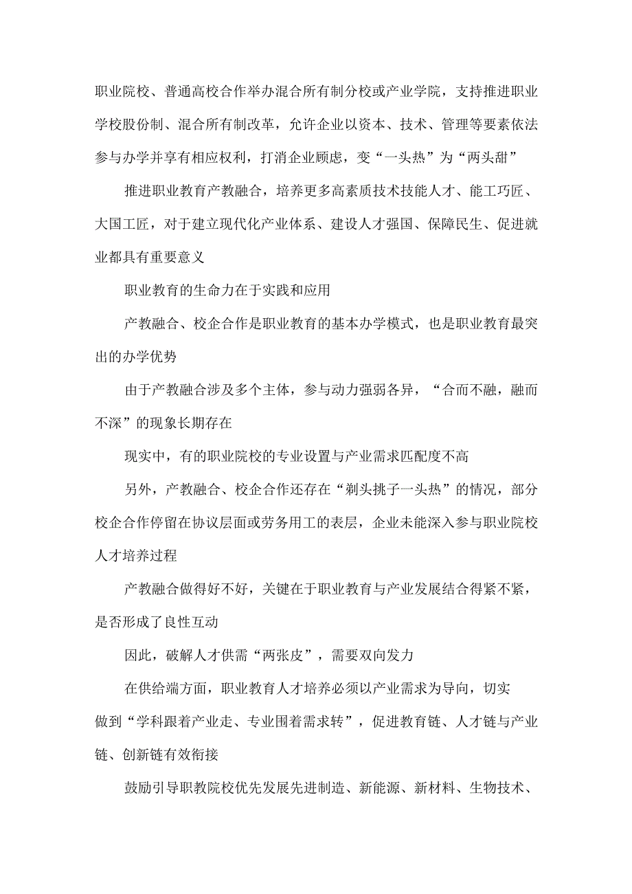 领会贯彻《职业教育产教融合赋能提升行动实施方案》2023—2025年》心得体会.docx_第2页