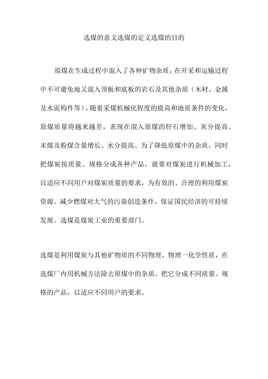 选煤的意义选煤的定义选煤的目的.docx_第1页