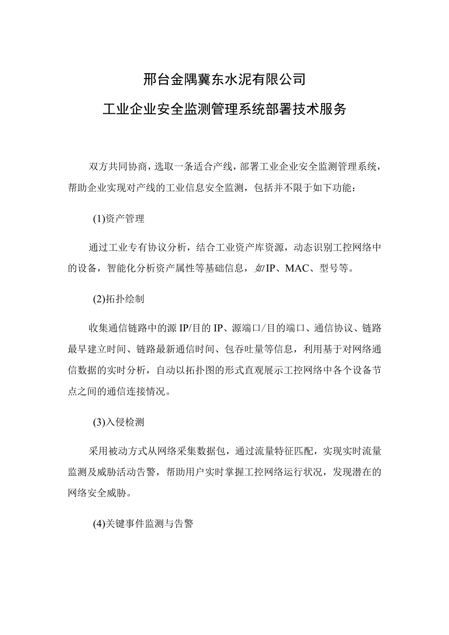 邢台金隅冀东水泥有限公司工业企业安全监测管理系统部署技术服务.docx_第1页