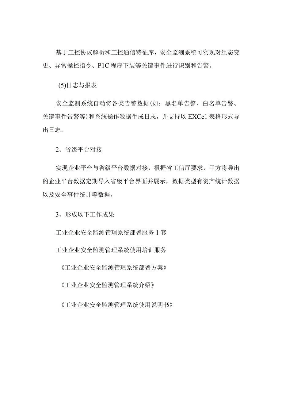 邢台金隅冀东水泥有限公司工业企业安全监测管理系统部署技术服务.docx_第2页