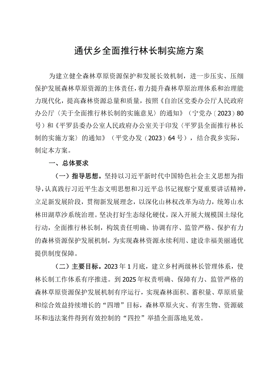 通伏乡全面推行林长制实施方案.docx_第1页