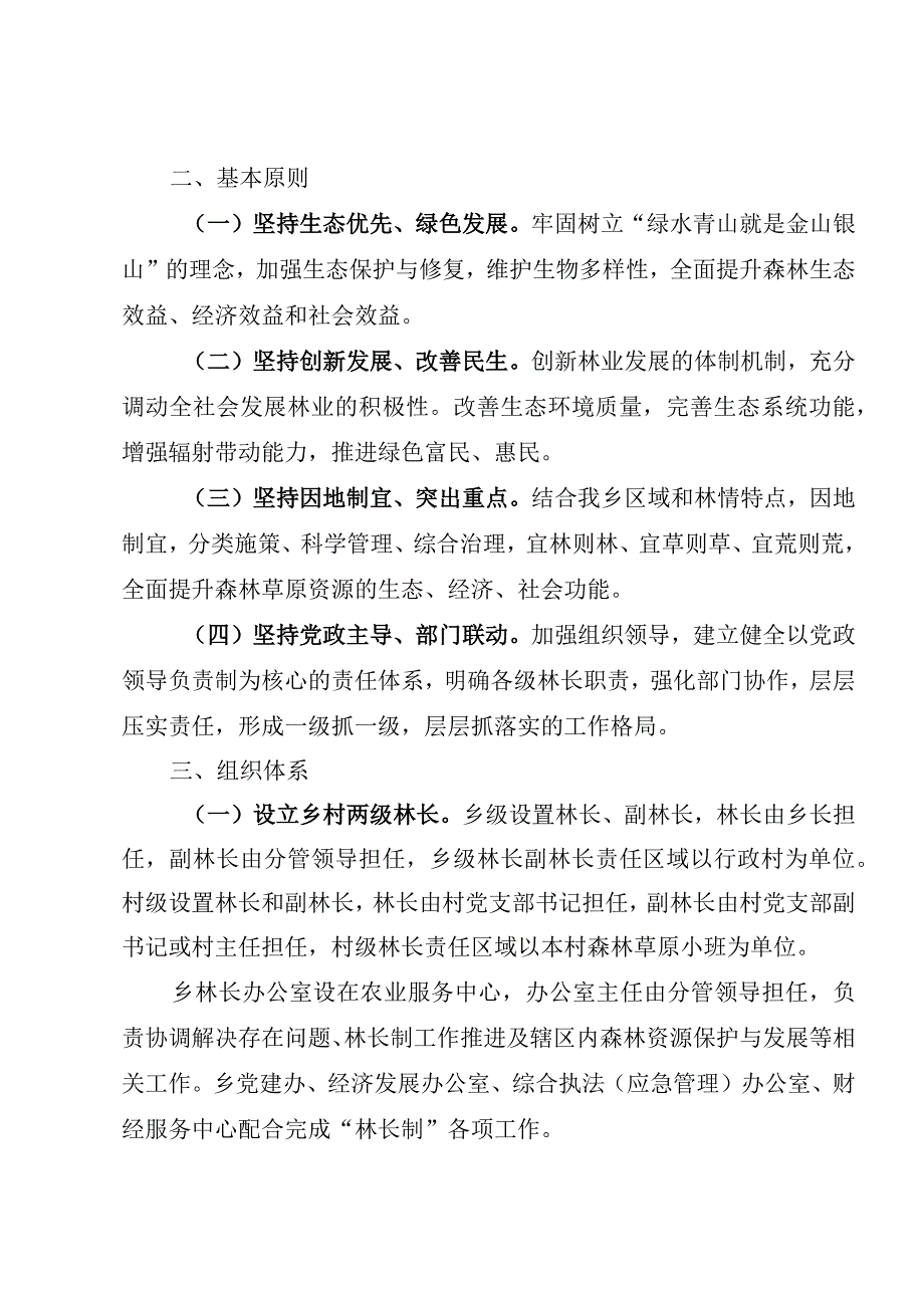 通伏乡全面推行林长制实施方案.docx_第2页