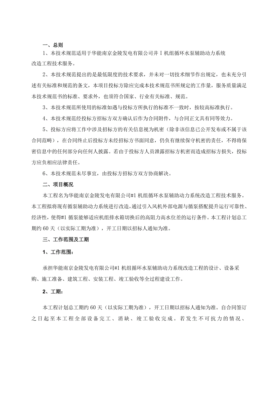 ＃1机组循环水泵辅助动力系统改造工程技术规范书.docx_第2页