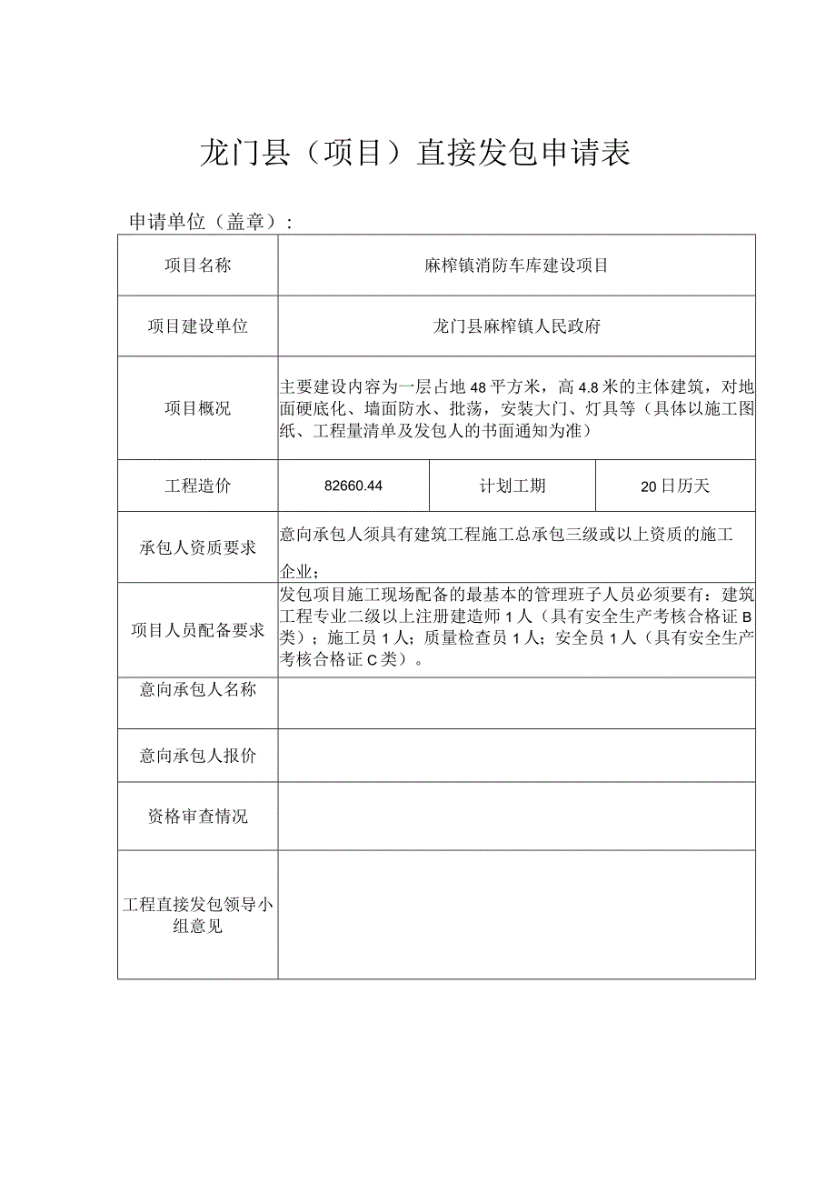 龙门县项目直接发包申请表.docx_第1页