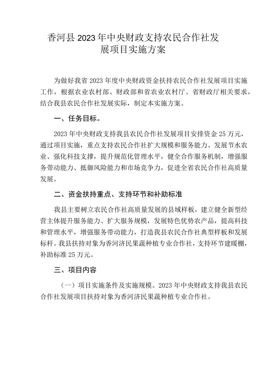 香河县2023年中央财政支持农民合作社发展项目实施方案.docx_第1页