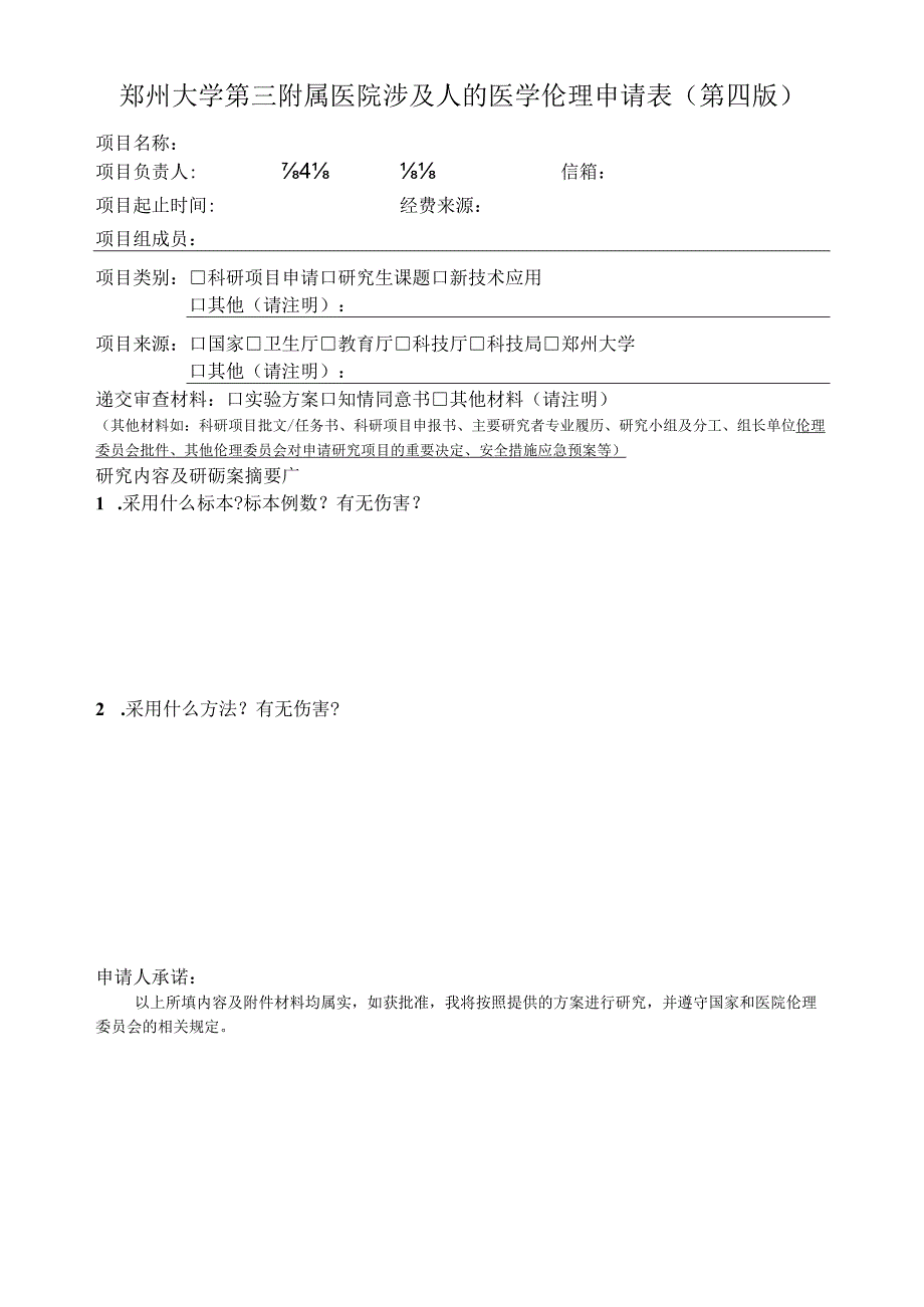 郑州大学第三附属医院涉及人的医学伦理申请表第四版.docx_第1页