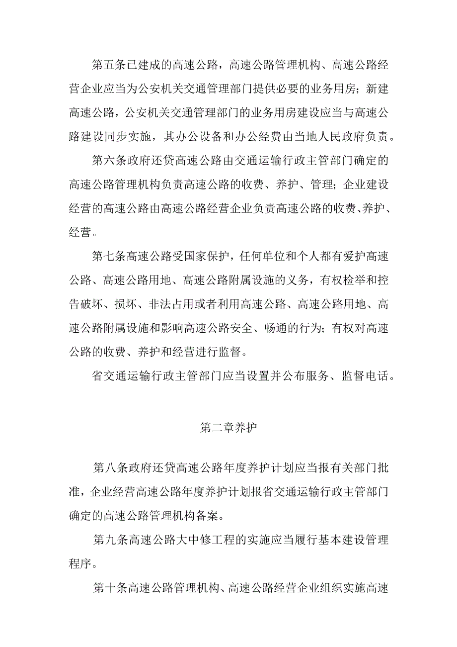 黑龙江省高速公路管理条例.docx_第2页