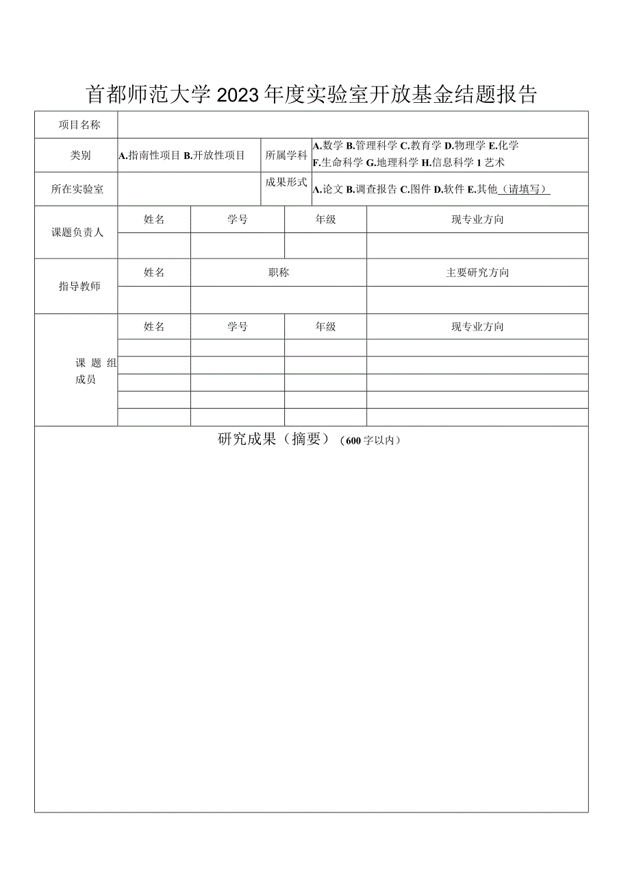 首都师范大学2023年度实验室开放基金结题报告.docx_第1页