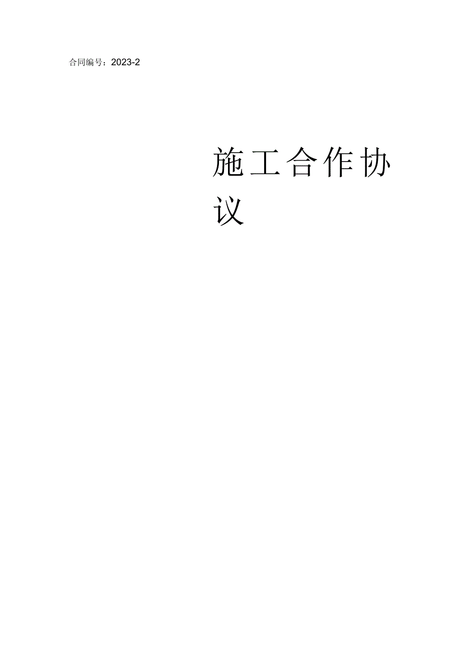 配套猪舍及牛舍改建场内所有附属项目及饲草种植类项目施工承包合同.docx_第1页