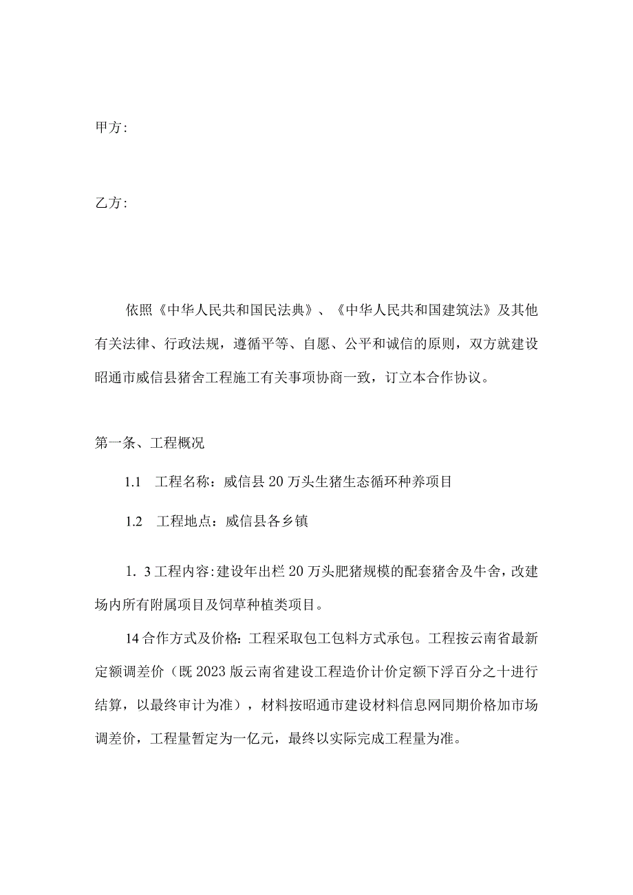 配套猪舍及牛舍改建场内所有附属项目及饲草种植类项目施工承包合同.docx_第2页