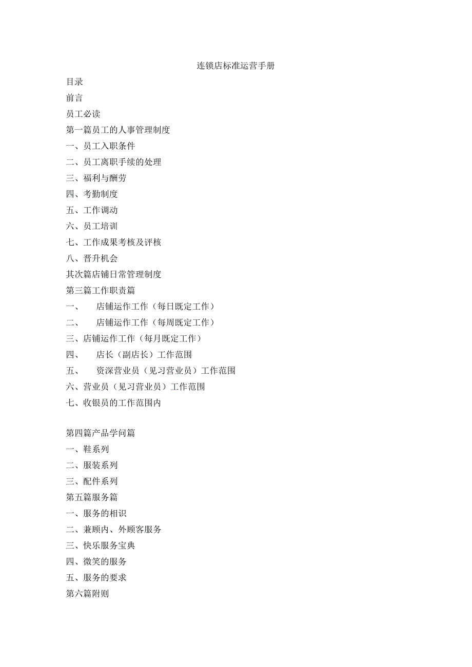连锁店标准运营手册.docx_第1页