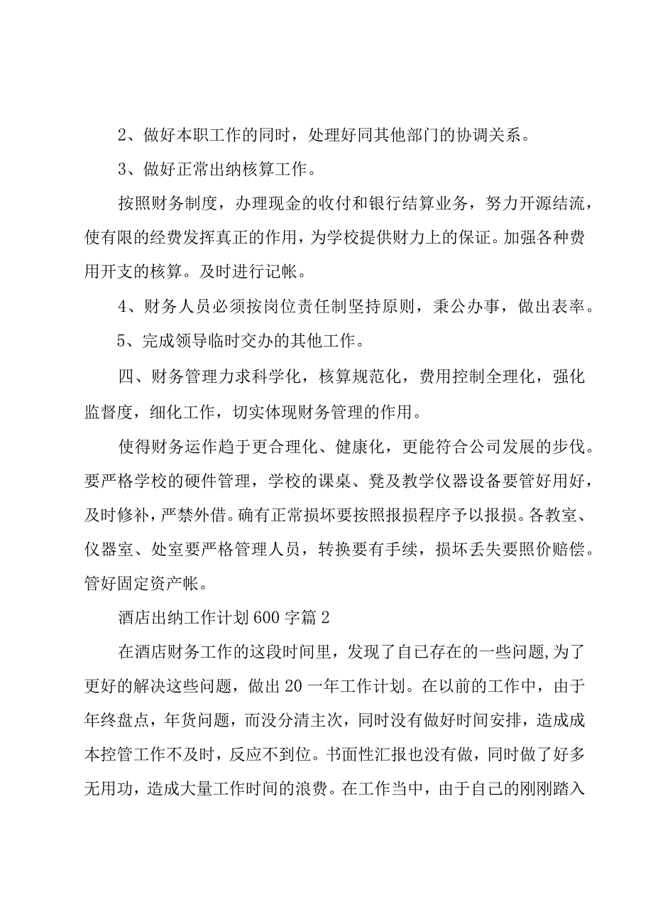 酒店出纳工作计划600字6篇.docx_第2页