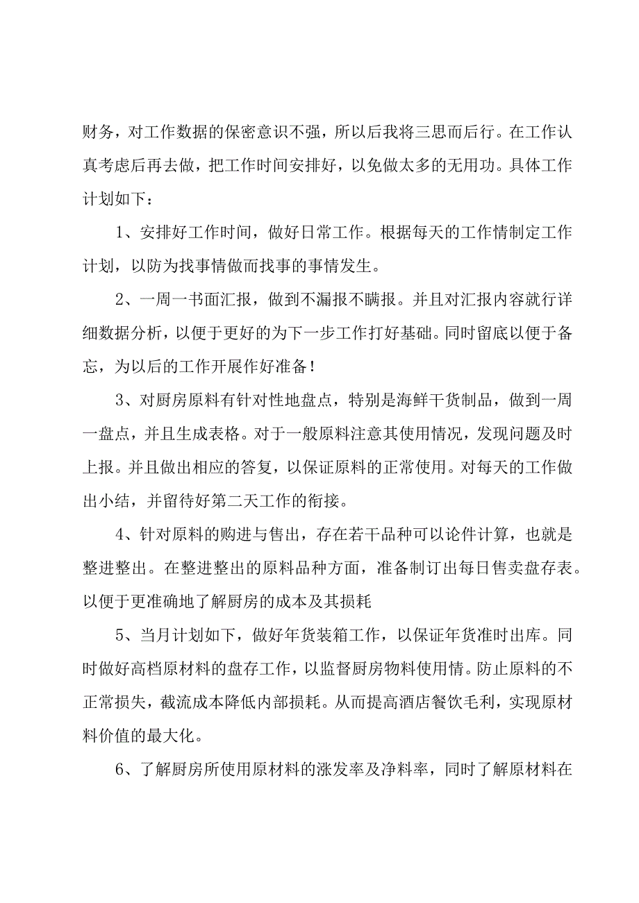 酒店出纳工作计划600字6篇.docx_第3页